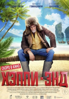 Постер «Хэппи-энд» - российская комедия